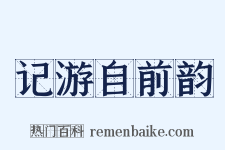 记游自前韵是什么意思的图片